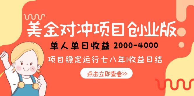美金对冲创业项目，日收益1000-4000，小众暴力项目-Ai创业网