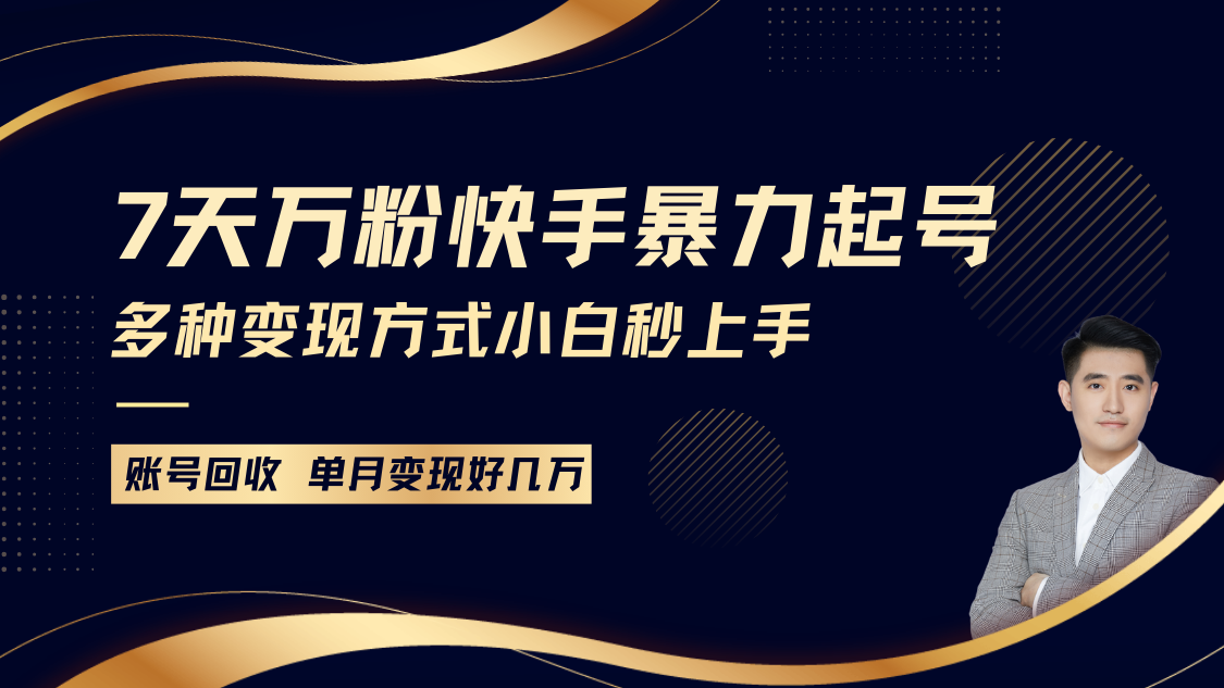 快手暴力起号，7天涨万粉，小白当天起号多种变现方式，账号包回收，单月变现几个W-Ai创业网