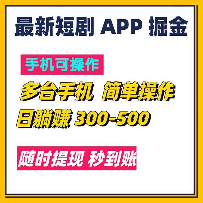 最新短剧app掘金/日躺赚300到500/随时提现/秒到账-Ai创业网
