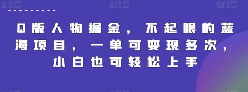Q版人物掘金，不起眼的蓝海项目，一单可变现多次，小白也可轻松上手【揭秘】-Ai创业网