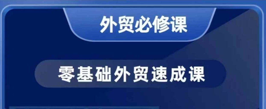 零基础外贸必修课，开发客户商务谈单实战，40节课手把手教-Ai创业网