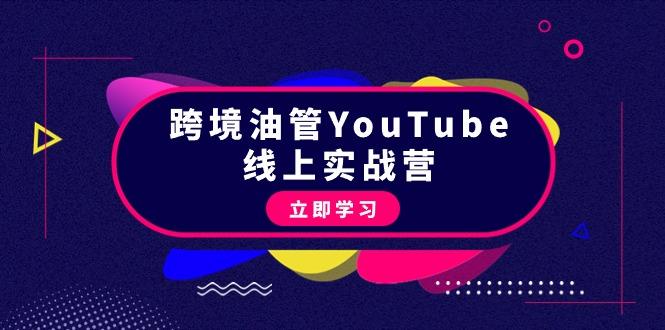 (9389期)跨境油管YouTube线上营：大量实战一步步教你从理论到实操到赚钱(45节)-Ai创业网