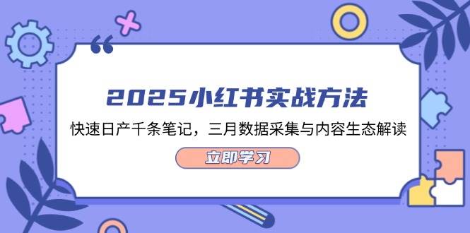 2025小红书实战方法，快速日产千条笔记，三月数据采集与内容生态解读-Ai创业网
