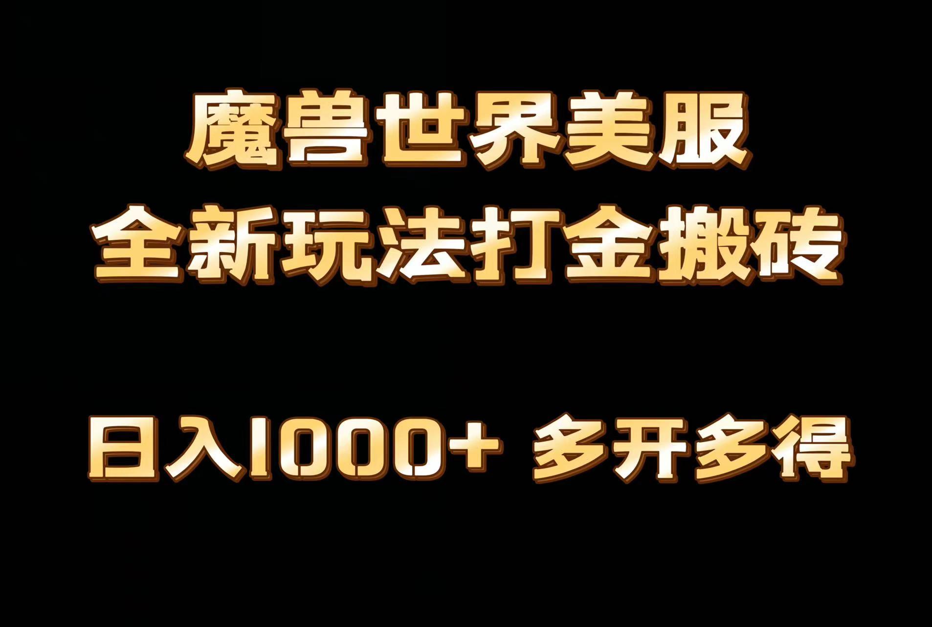 全网首发魔兽世界美服全自动打金搬砖，日入1000+，简单好操作，保姆级教学-Ai创业网