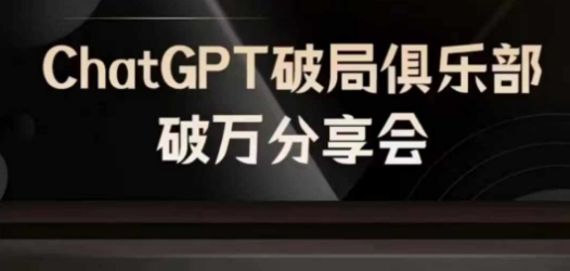 AI破局俱乐部-ChatGPT破局俱乐部破万分享会，AI时代来临，未来已来-Ai创业网