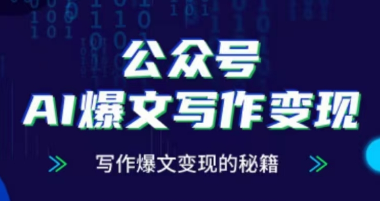公众号AI爆文写作变现项目，写作爆文变现的秘籍-Ai创业网