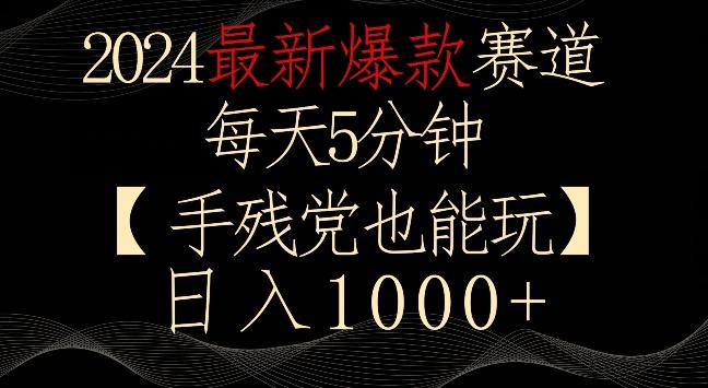 2024最新爆款赛道，每天5分钟，手残党也能玩，轻松日入1000+【揭秘】-Ai创业网