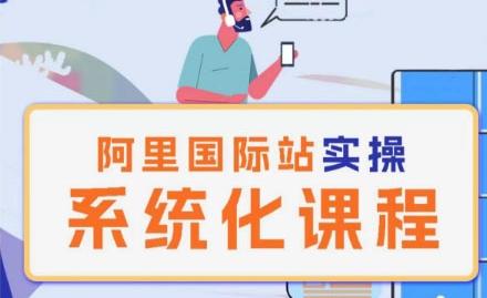 阿里巴巴国际站运营管理理论实操系统化课程-Ai创业网