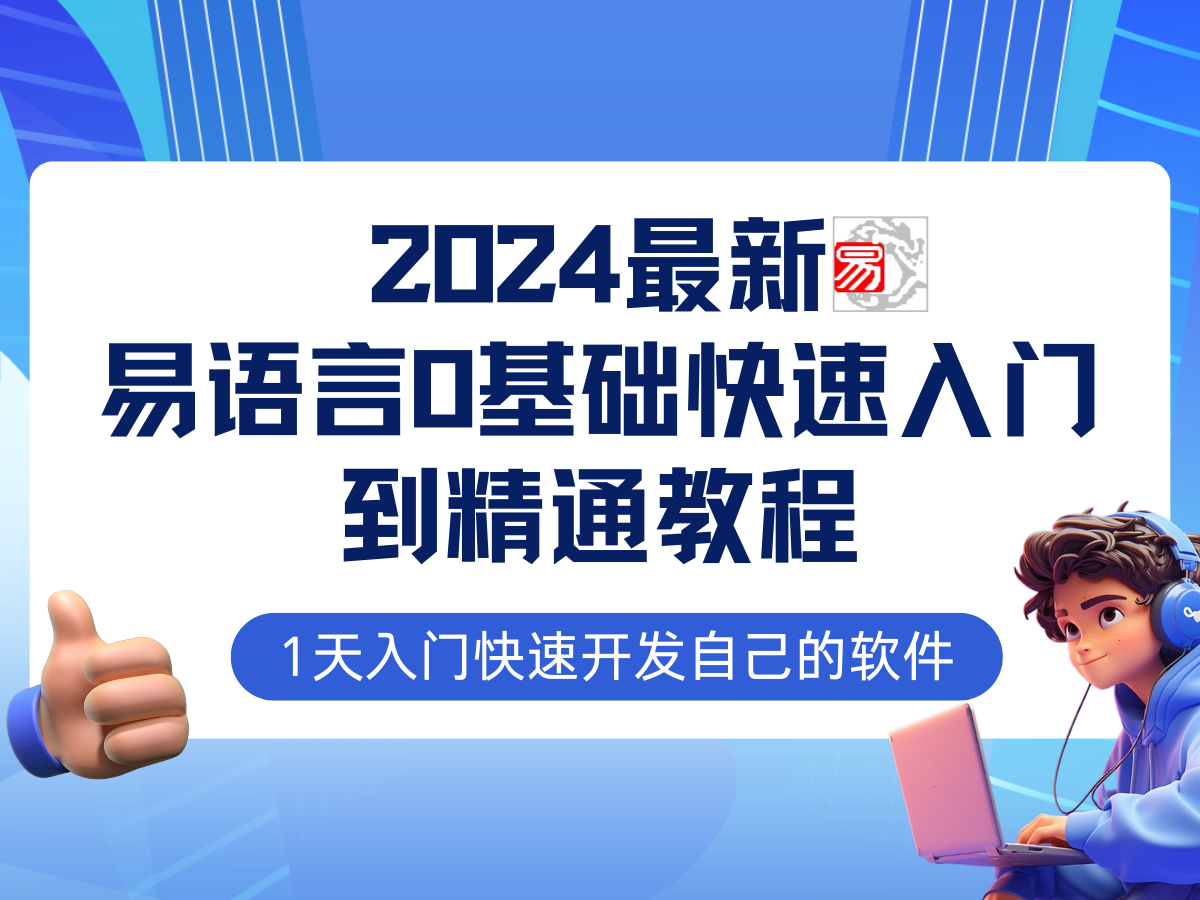 易语言2024最新0基础入门+全流程实战教程，学点网赚必备技术-Ai创业网