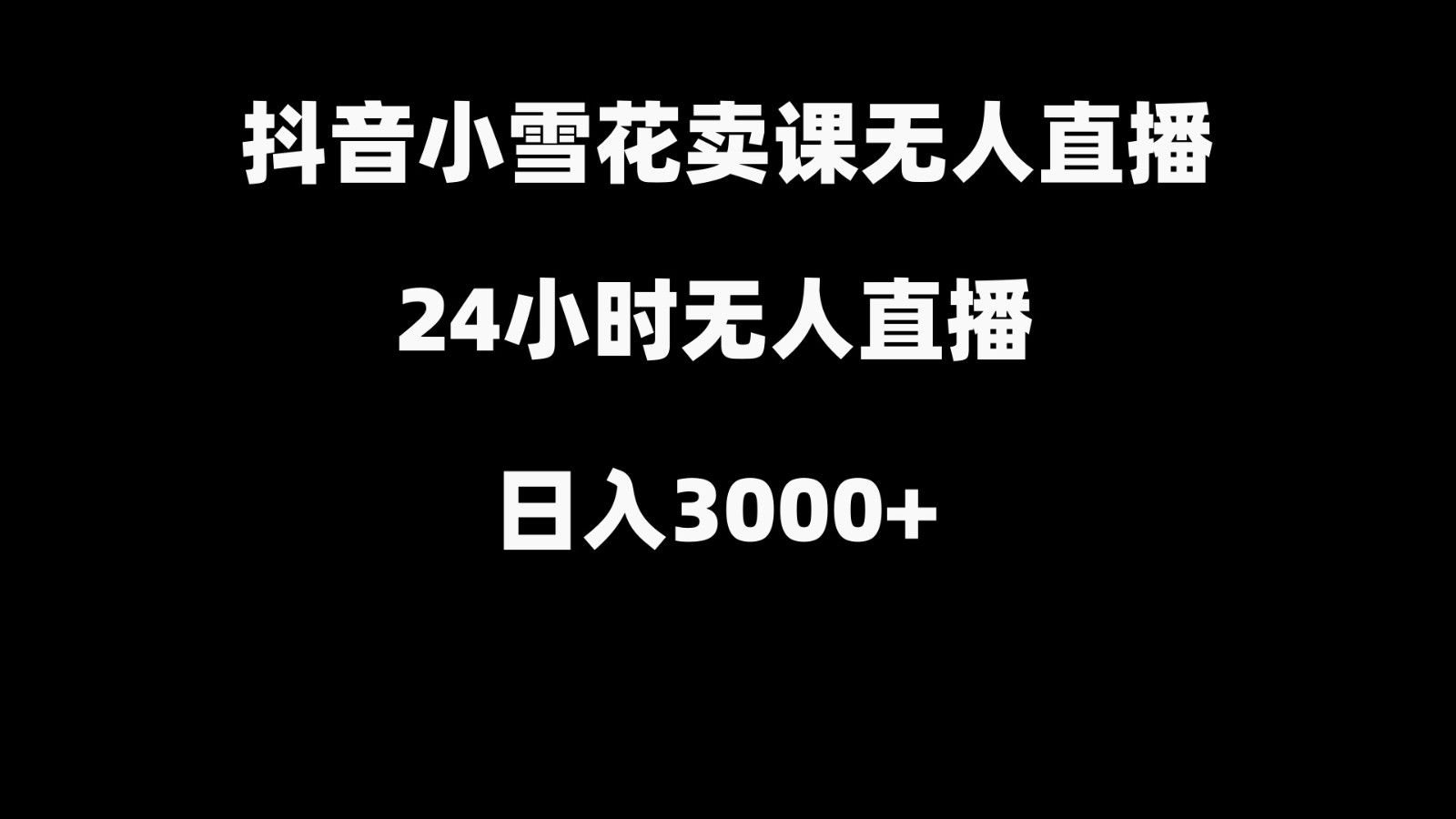 抖音小雪花卖缝补收纳教学视频课程，无人直播日入3000+-Ai创业网