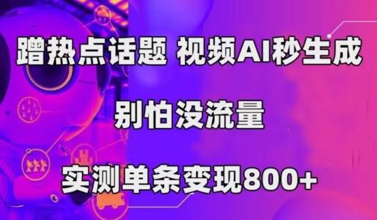 AI一键生成，3分钟一条原创视频，新手零门槛操作中视频伙伴计划-Ai创业网