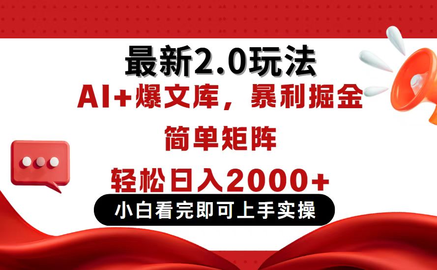 今日头条最新2.0玩法，思路简单，复制粘贴，轻松实现矩阵日入2000+-Ai创业网