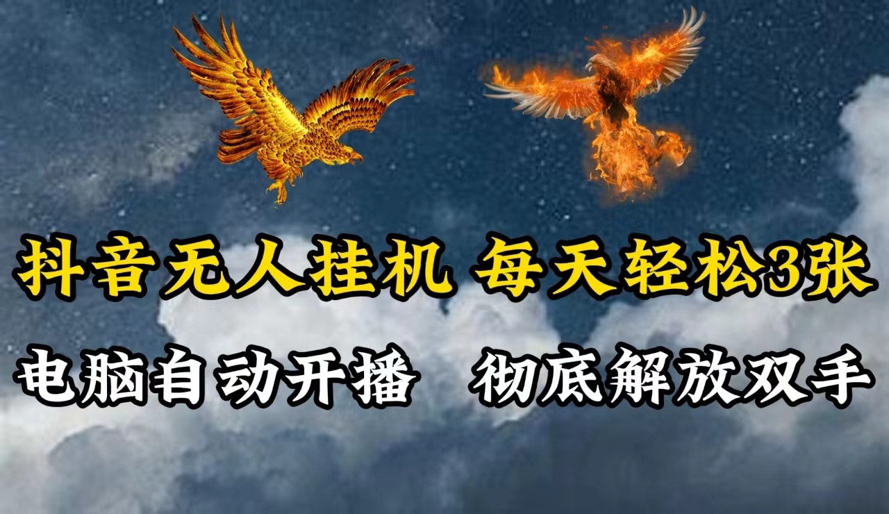 抖音无人直播，电脑全自动挂机，每天轻松300＋，彻底解放双手！-Ai创业网