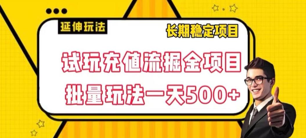 试玩充值流掘金项目，批量矩阵玩法一天500+【揭秘】-Ai创业网