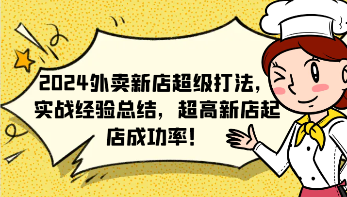 2024外卖新店超级打法，实战经验总结，超高新店起店成功率！-Ai创业网