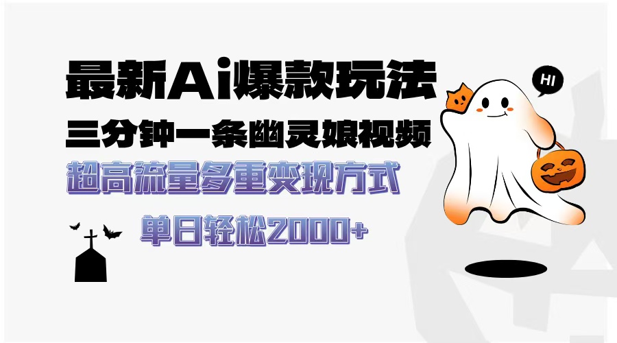 最新AI爆款玩法，三分钟一条幽灵娘视频，超高流量，多种变现方式，轻松…-Ai创业网