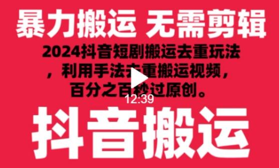 2024最新抖音搬运技术，抖音短剧视频去重，手法搬运，利用工具去重，达到秒过原创的效果【揭秘】-Ai创业网