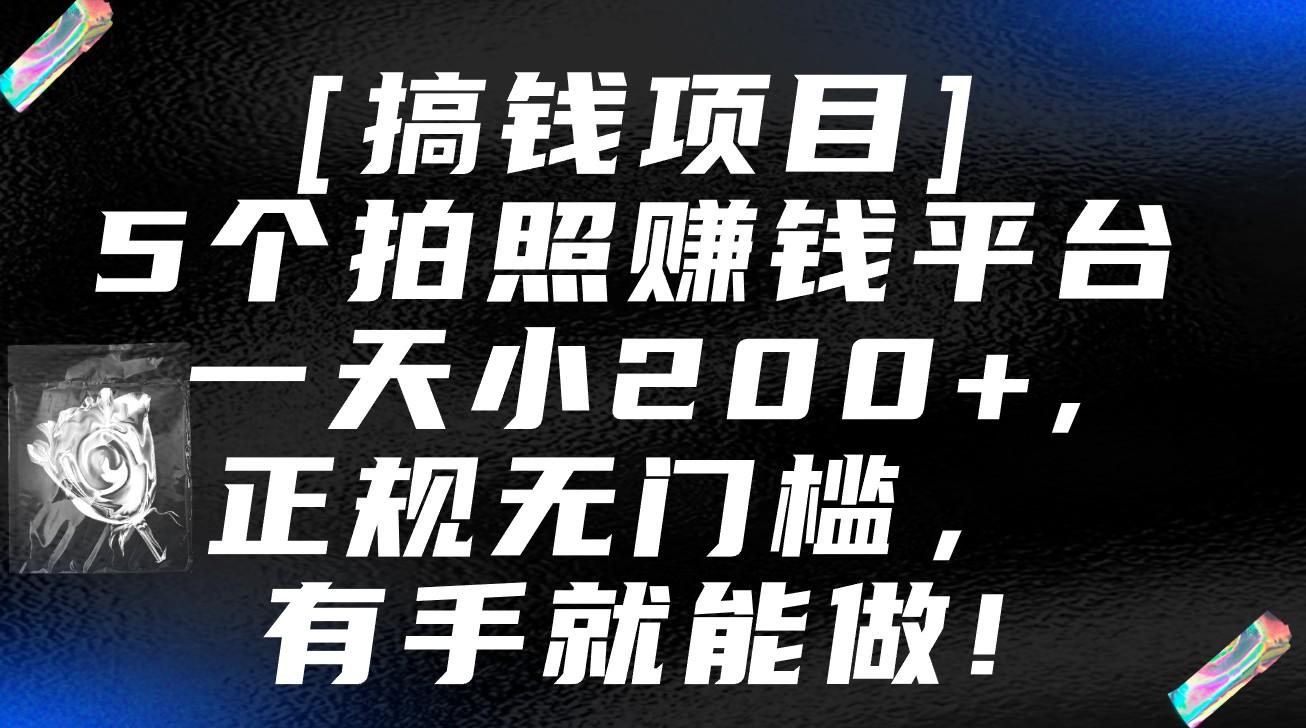 5个拍照赚钱平台，一天小200+，正规无门槛，有手就能做【保姆级教程】-Ai创业网