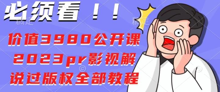 价值3980公开课2023pr影视解说过版权全部教程-Ai创业网