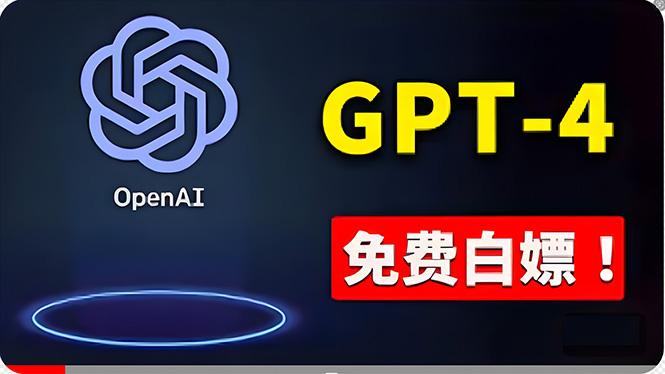 免費使用GPT-4 的方法！ 一分錢不花，白嫖 ChatGPT专业版、DALL·E 3等-Ai创业网