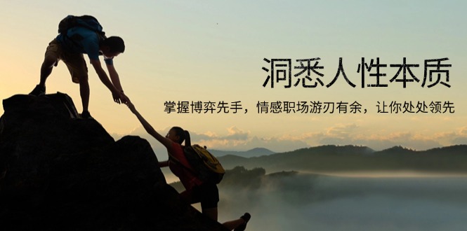 洞悉人性本质，掌握博弈先手，情感职场游刃有余，让你处处领先-Ai创业网