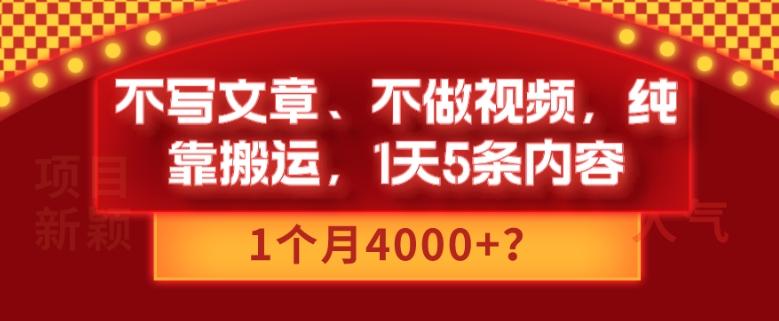不写文章、不做视频，纯靠搬运，1天5条内容，1个月4000+？-Ai创业网