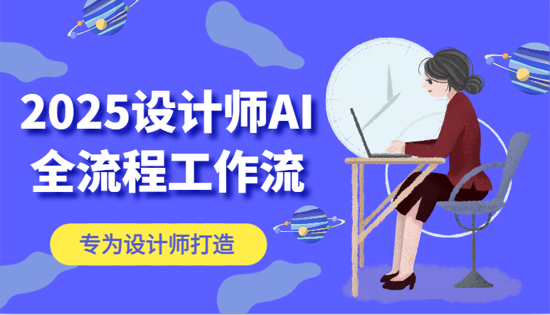 2025设计师AI全流程工作流，系统讲解ComfyUI的AI绘图，高效掌握AI设计工具-Ai创业网