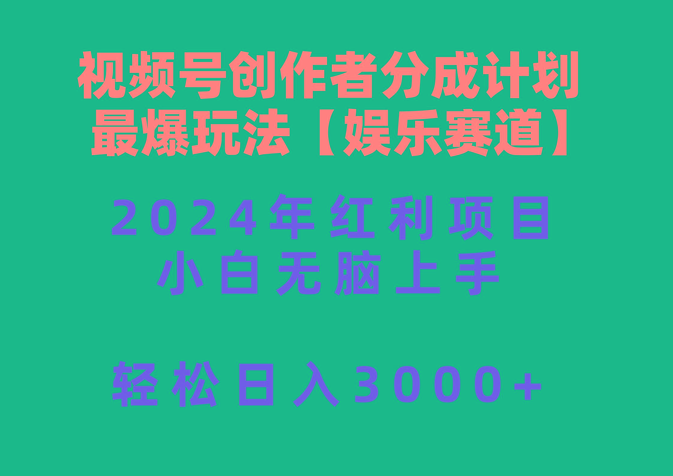 视频号创作者分成2024最爆玩法【娱乐赛道】，小白无脑上手，轻松日入3000+-Ai创业网
