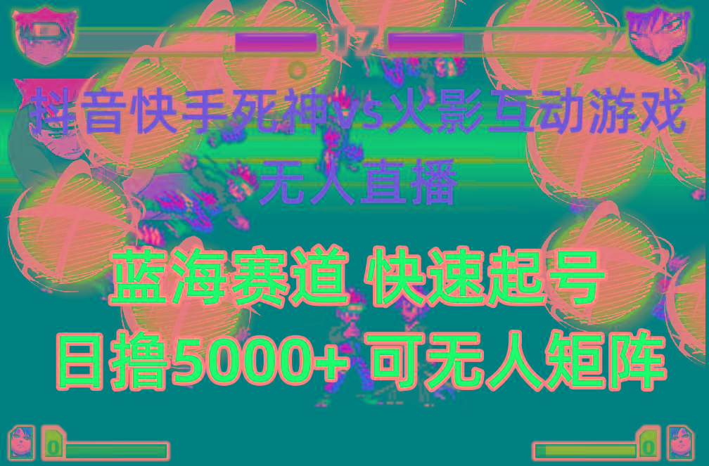 (10073期)抖音快手火影忍者互动无人直播 蓝海赛道快速起号 日入5000+教程+软件+素材-Ai创业网