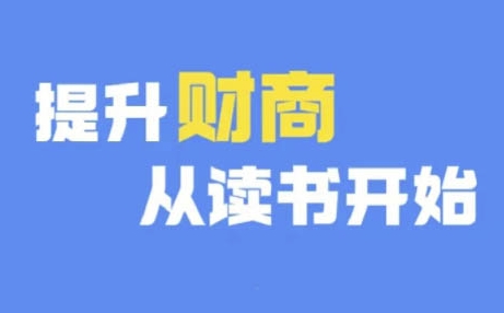 财商深度读书(更新9月)，提升财商从读书开始-Ai创业网