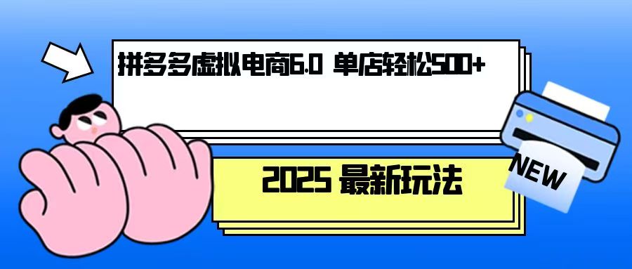 拼多多虚拟电商，单人操作10家店，单店日盈利500+-Ai创业网
