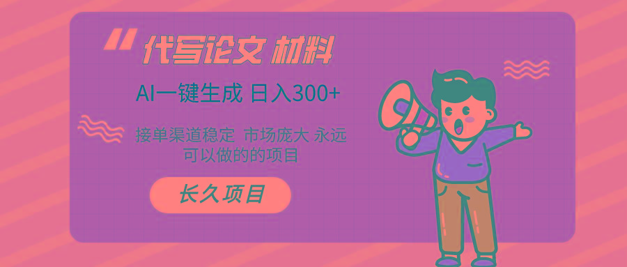 (9677期)AI写作长期绿色项目 日入300+-Ai创业网