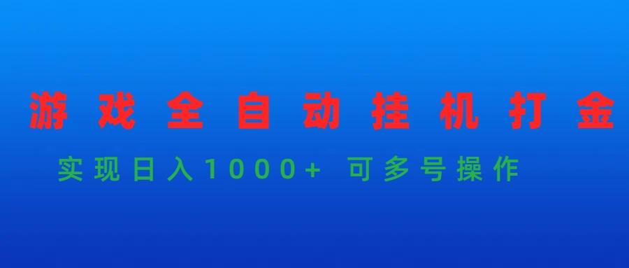 (9828期)游戏全自动挂机打金项目，实现日入1000+ 可多号操作-Ai创业网