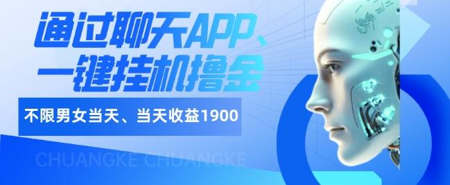 如何通过聊天APP、一键挂机撸金日入1900+-Ai创业网