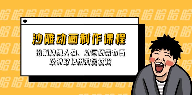 沙雕动画制作课程：绘制沙雕人物、动画场景布置及特效使用的全过程-Ai创业网
