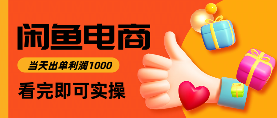 闲鱼高利润电商，入门到出单只需3小时，每天利润1000-Ai创业网