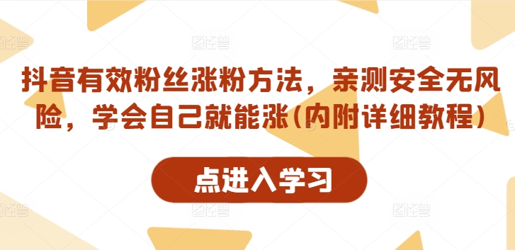 抖音有效粉丝涨粉方法，亲测安全无风险，学会自己就能涨(内附详细教程)-Ai创业网