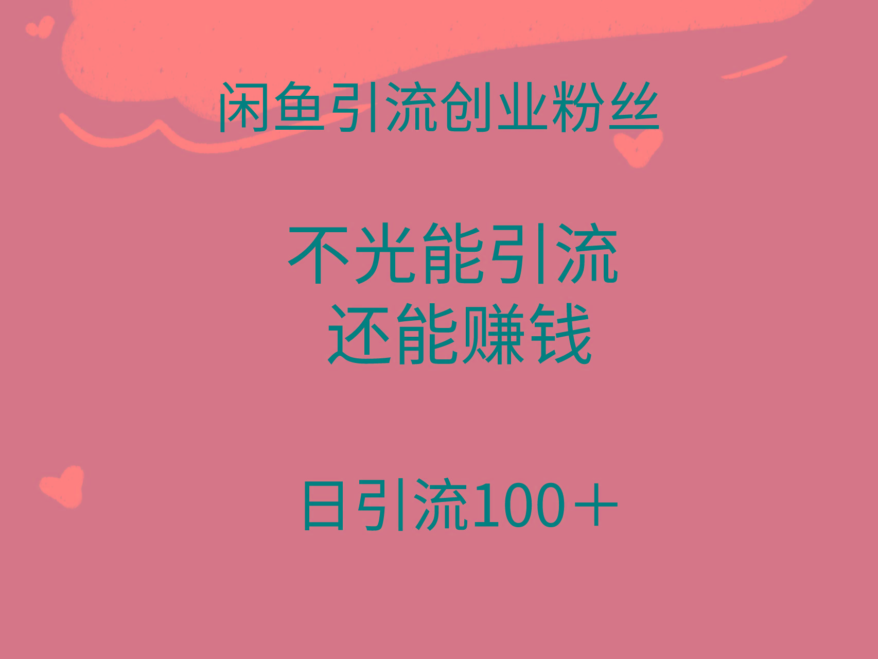 (9290期)闲鱼精准引流创业粉丝，日引流100＋，引流过程还能赚钱-Ai创业网