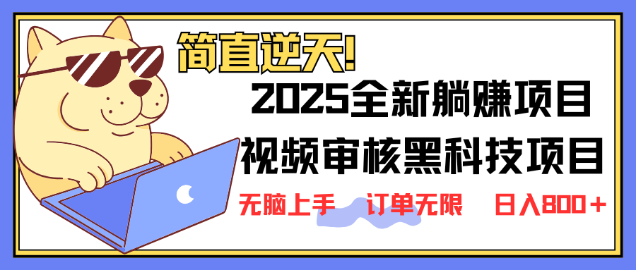 2025 全新视频审核黑科技项目登场，新手小白无脑上手5秒闭眼出单，订单...-Ai创业网