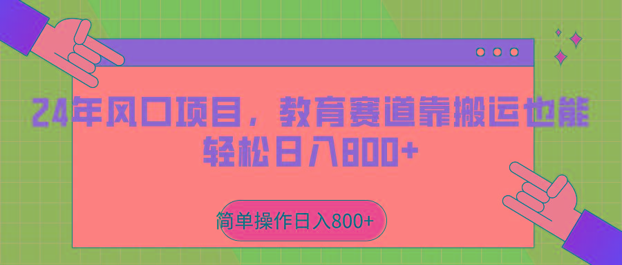 2024年风口项目，教育赛道靠搬运也能轻松日入800+-Ai创业网