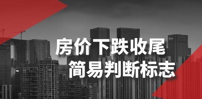 某公众号付费文章《房价下跌收尾-简易判断标志》-Ai创业网