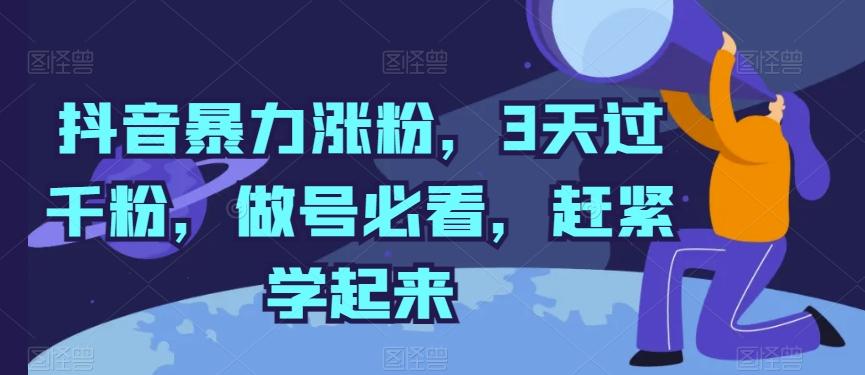 抖音暴力涨粉，3天过千粉，做号必看，赶紧学起来【揭秘】-Ai创业网