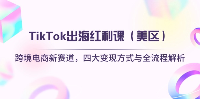 TikTok出海红利课(美区-Ai创业网
