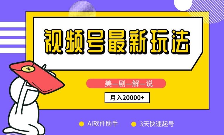 视频号最新玩法，美剧解说，利用AI软件，3天起号，新手小白也能月入2万+【揭秘】-Ai创业网