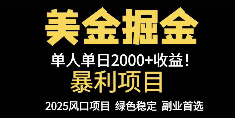 25年暴利项目，美金对冲，手把手带你，单机日入1000+，可放量操作5000+...-Ai创业网