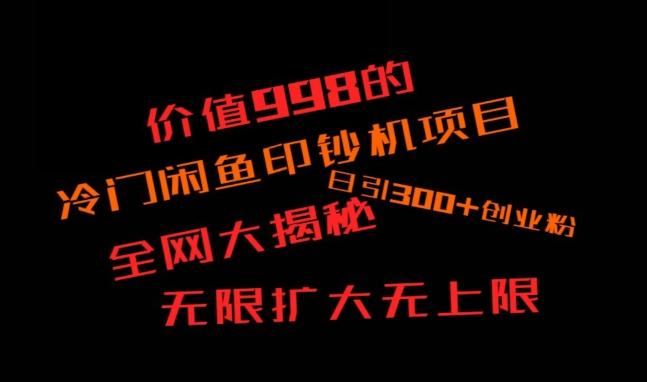 闲鱼流量印钞机项目大揭秘，日引300+创业粉，保姆级实操教程-Ai创业网