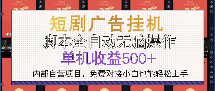 短剧广告全自动挂机 单机单日500+小白轻松上手-Ai创业网