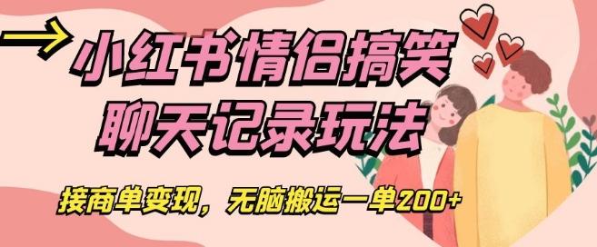 小红书情侣搞笑聊天记录玩法，接商单变现，无脑搬运一单200+【揭秘】-Ai创业网