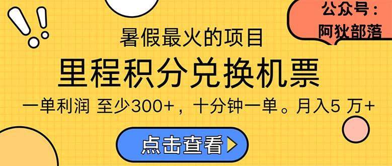 暑假暴利的项目，利润飙升，正是项目利润爆发时期。市场很大，一单利...-Ai创业网