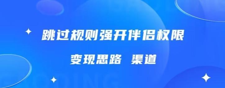 最新直播伴侣跳新规，外面收费688-Ai创业网